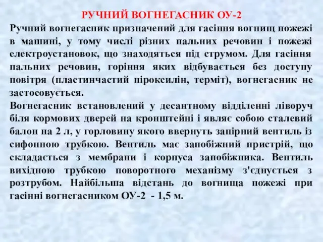 РУЧНИЙ ВОГНЕГАСНИК ОУ-2 Ручний вогнегасник призначений для гасіння вогнищ пожежі в