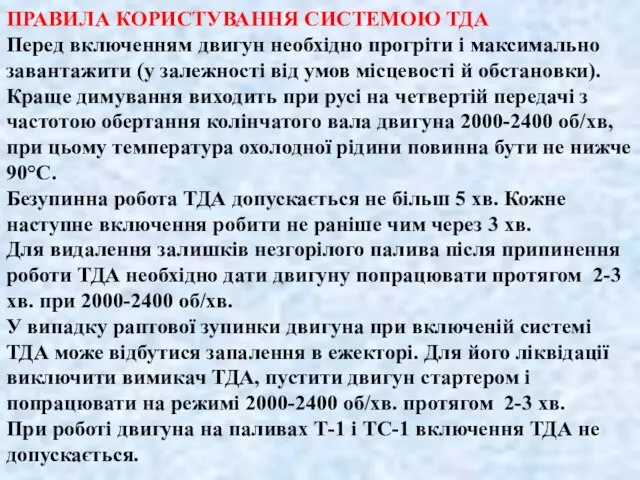 ПРАВИЛА КОРИСТУВАННЯ СИСТЕМОЮ ТДА Перед включенням двигун необхідно прогріти і максимально