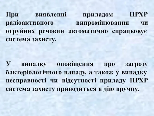 При виявленні приладом ПРХР радіоактивного випромінювання чи отруйних речовин автоматично спрацьовує