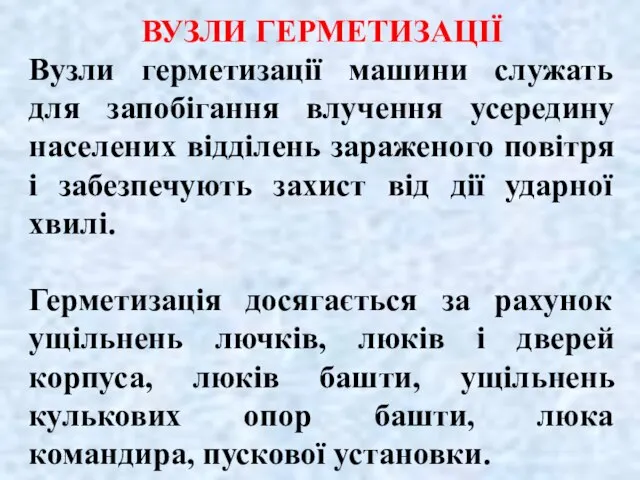 ВУЗЛИ ГЕРМЕТИЗАЦІЇ Вузли герметизації машини служать для запобігання влучення усередину населених