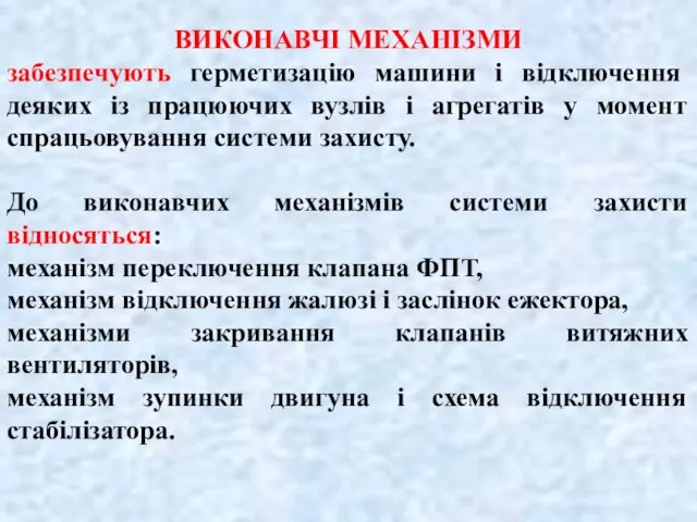 ВИКОНАВЧІ МЕХАНІЗМИ забезпечують герметизацію машини і відключення деяких із працюючих вузлів