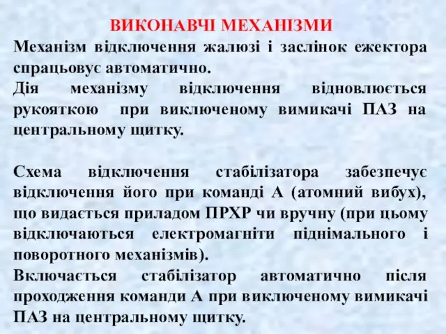 ВИКОНАВЧІ МЕХАНІЗМИ Механізм відключення жалюзі і заслінок ежектора спрацьовує автоматично. Дія