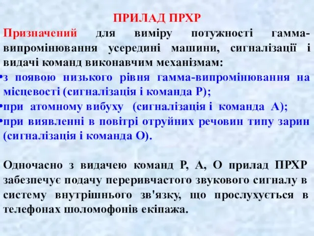 ПРИЛАД ПРХР Призначений для виміру потужності гамма-випромінювання усередині машини, сигналізації і