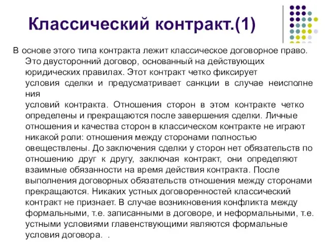 Классический контракт.(1) В основе этого типа контракта лежит классическое договорное право.