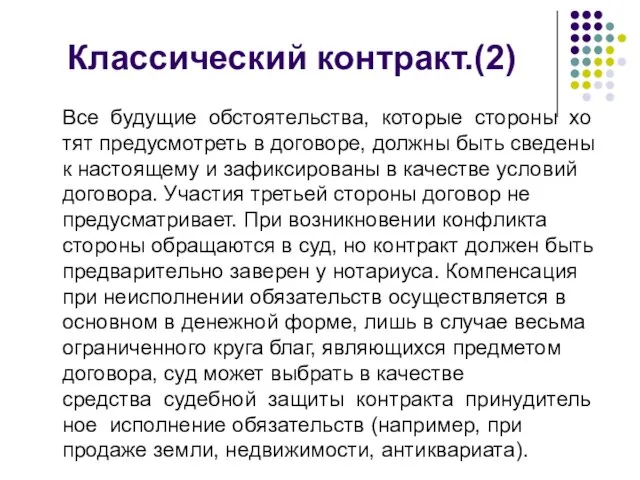 Классический контракт.(2) Все будущие обстоятельства, которые стороны хотят предусмотреть в договоре,