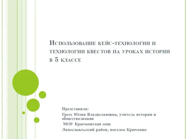 Использование кейс-технологии и технологии квестов на уроках истории в 5 классе