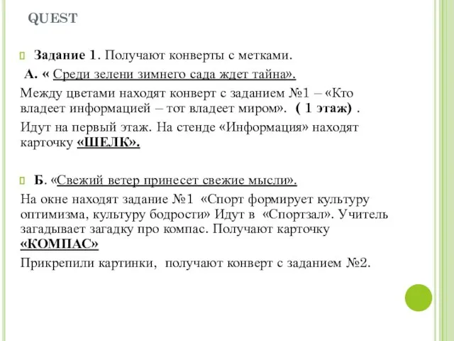 quest Задание 1. Получают конверты с метками. А. « Среди зелени