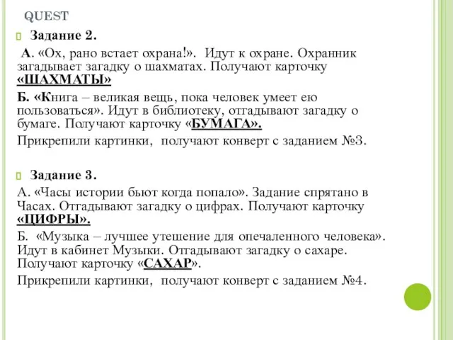 quest Задание 2. А. «Ох, рано встает охрана!». Идут к охране.