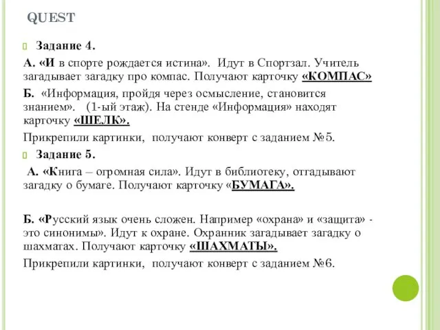 quest Задание 4. А. «И в спорте рождается истина». Идут в