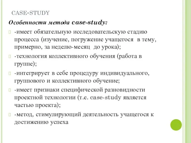 Особенности метода case-study: -имеет обязательную исследовательскую стадию процесса (изучение, погружение учащегося