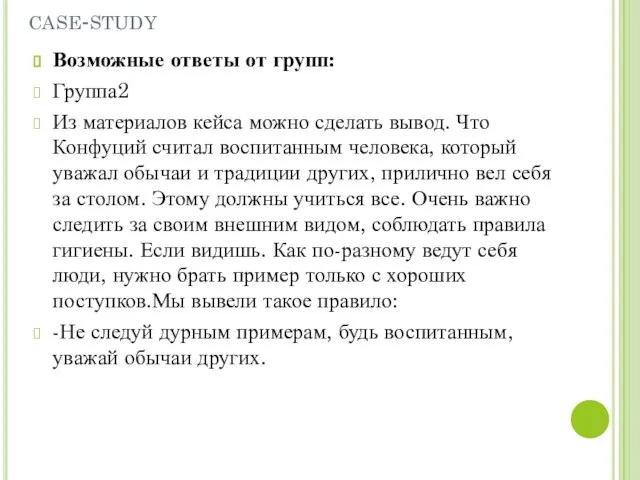 case-study Возможные ответы от групп: Группа2 Из материалов кейса можно сделать