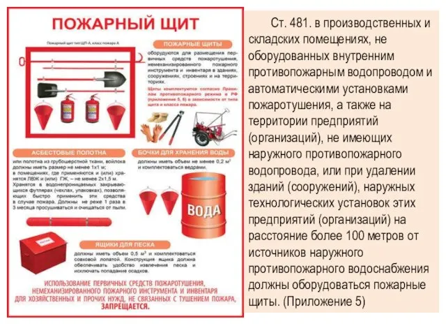 Ст. 481. в производственных и складских помещениях, не оборудованных внутренним противопожарным