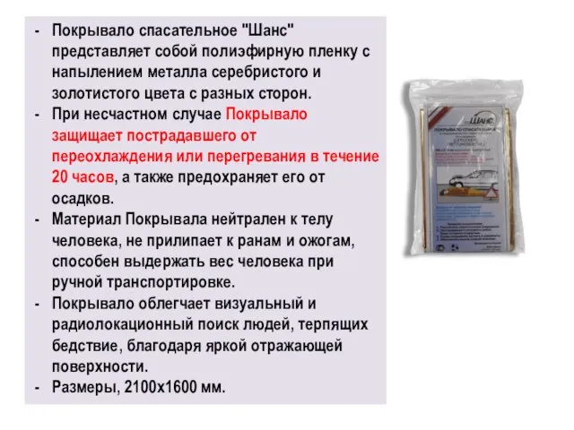 Покрывало спасательное "Шанс" представляет собой полиэфирную пленку с напылением металла серебристого