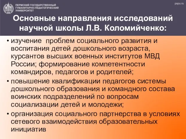 Основные направления исследований научной школы Л.В. Коломийченко: изучение проблем социального развития