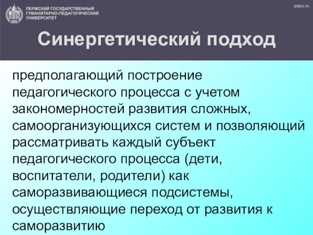 Синергетический подход предполагающий построение педагогического процесса с учетом закономерностей развития сложных,