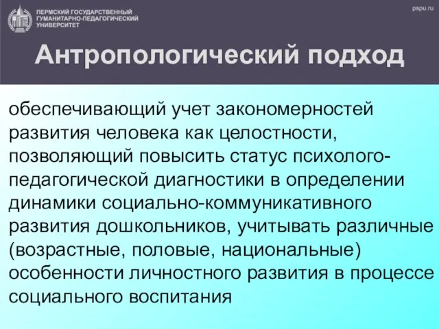 Антропологический подход обеспечивающий учет закономерностей развития человека как целостности, позволяющий повысить