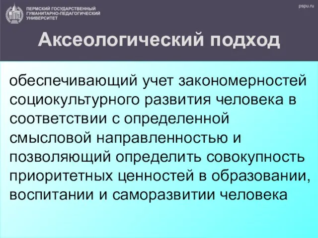 Аксеологический подход обеспечивающий учет закономерностей социокультурного развития человека в соответствии с