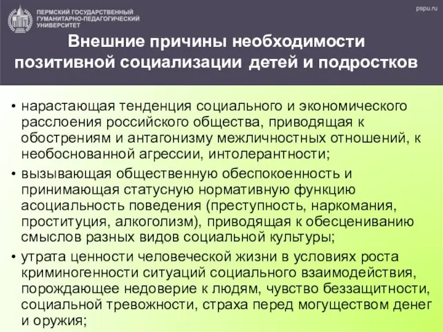 Внешние причины необходимости позитивной социализации детей и подростков нарастающая тенденция социального