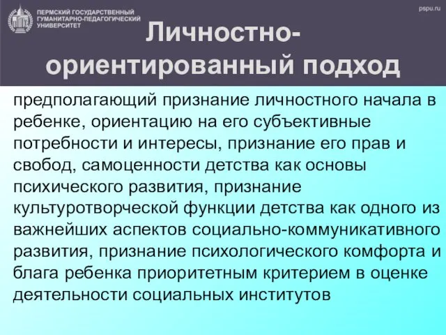 Личностно-ориентированный подход предполагающий признание личностного начала в ребенке, ориентацию на его