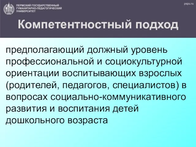 Компетентностный подход предполагающий должный уровень профессиональной и социокультурной ориентации воспитывающих взрослых