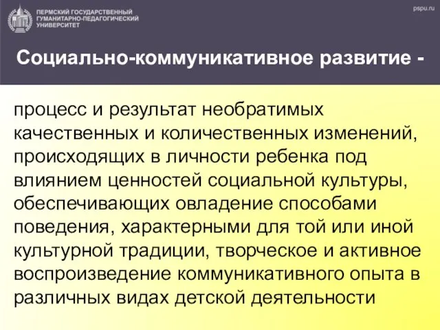 Социально-коммуникативное развитие - процесс и результат необратимых качественных и количественных изменений,