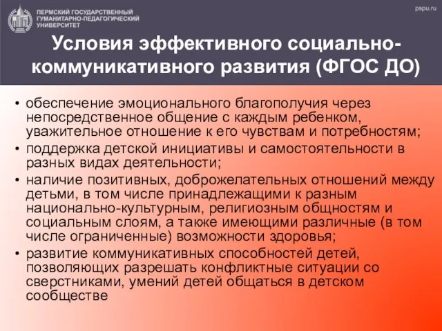 Условия эффективного социально-коммуникативного развития (ФГОС ДО) обеспечение эмоционального благополучия через непосредственное