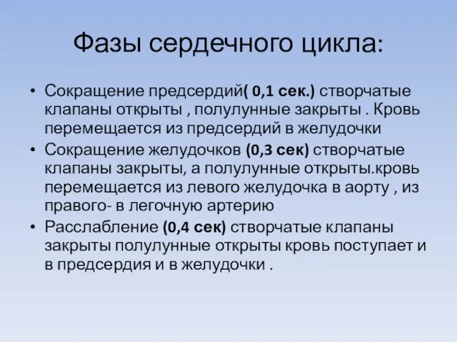 Фазы сердечного цикла: Сокращение предсердий( 0,1 сек.) створчатые клапаны открыты ,