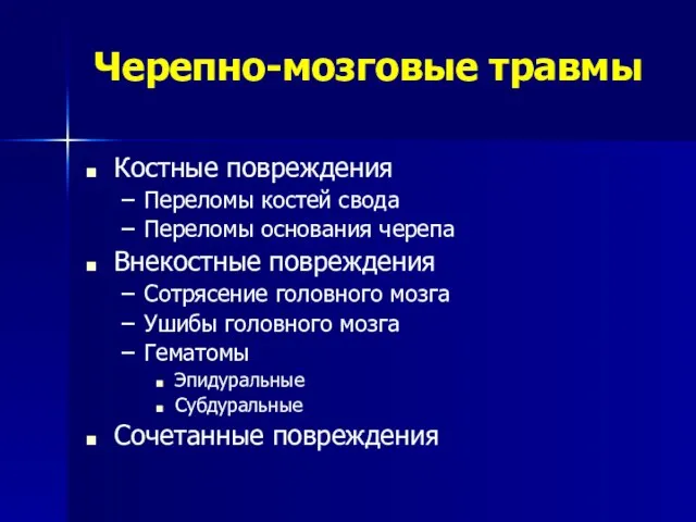 Черепно-мозговые травмы Костные повреждения Переломы костей свода Переломы основания черепа Внекостные