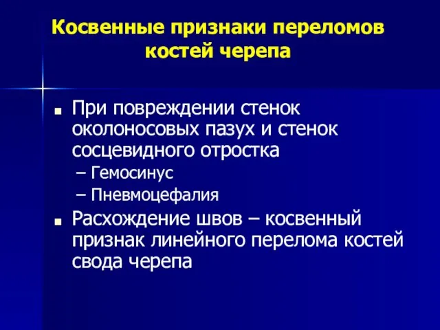 Косвенные признаки переломов костей черепа При повреждении стенок околоносовых пазух и