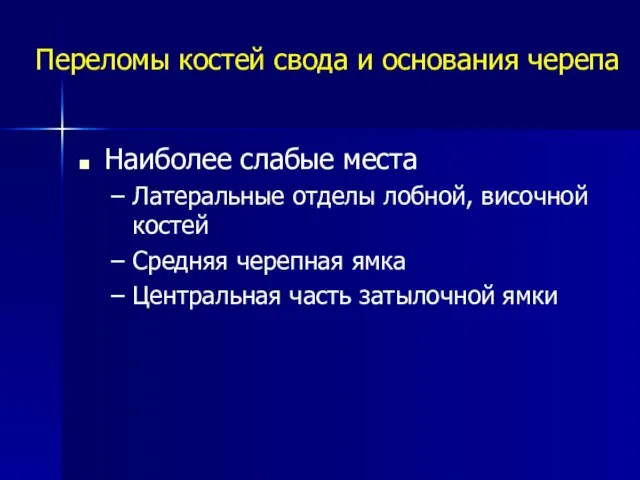 Переломы костей свода и основания черепа Наиболее слабые места Латеральные отделы