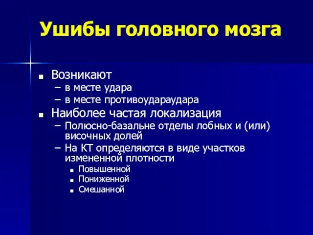 Ушибы головного мозга Возникают в месте удара в месте противоудараудара Наиболее