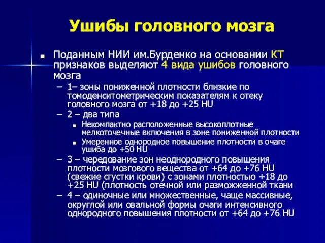 Ушибы головного мозга Поданным НИИ им.Бурденко на основании КТ признаков выделяют