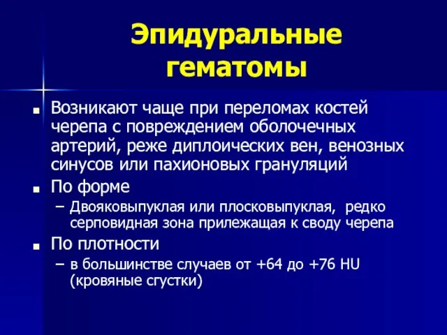 Эпидуральные гематомы Возникают чаще при переломах костей черепа с повреждением оболочечных