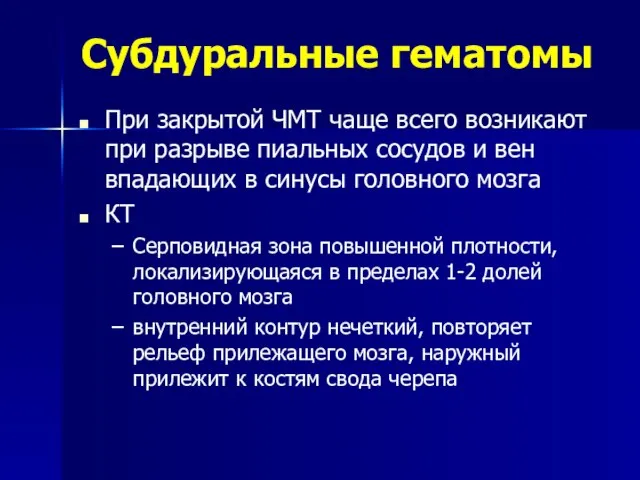 Субдуральные гематомы При закрытой ЧМТ чаще всего возникают при разрыве пиальных