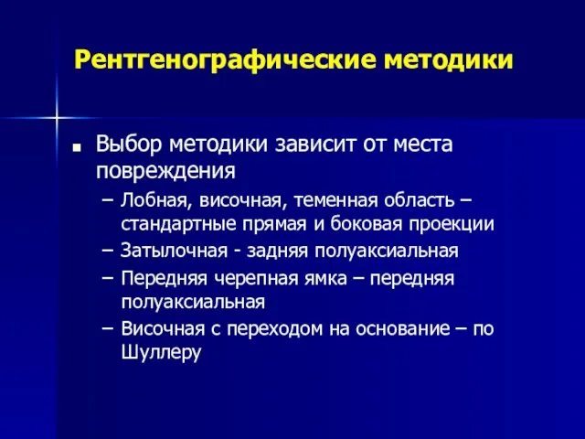 Рентгенографические методики Выбор методики зависит от места повреждения Лобная, височная, теменная