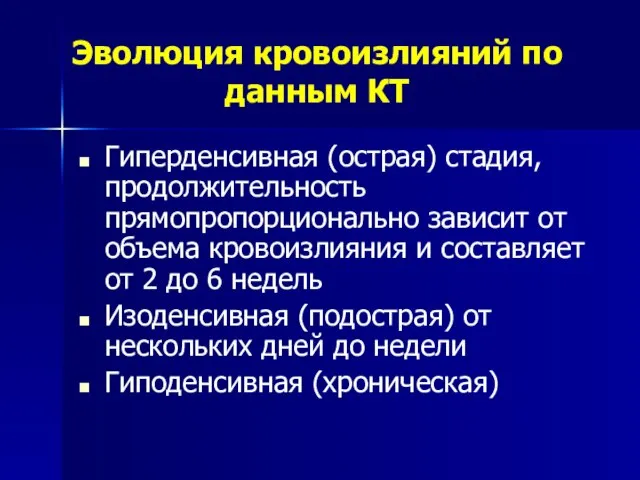 Эволюция кровоизлияний по данным КТ Гиперденсивная (острая) стадия, продолжительность прямопропорционально зависит