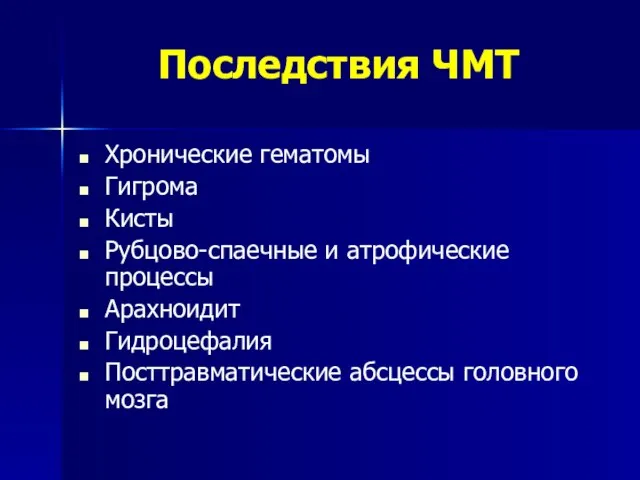 Последствия ЧМТ Хронические гематомы Гигрома Кисты Рубцово-спаечные и атрофические процессы Арахноидит Гидроцефалия Посттравматические абсцессы головного мозга