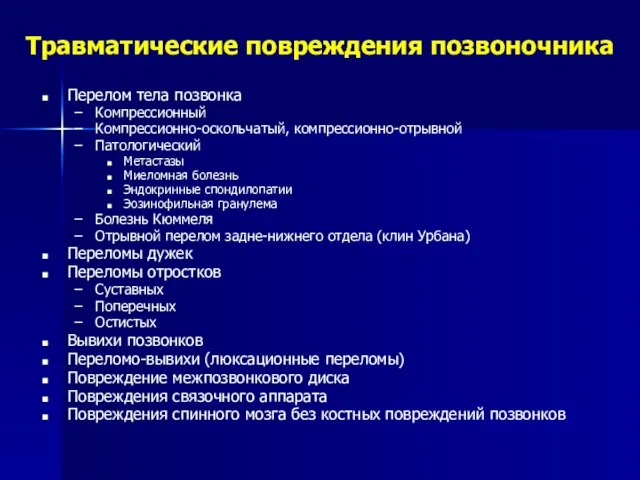 Травматические повреждения позвоночника Перелом тела позвонка Компрессионный Компрессионно-оскольчатый, компрессионно-отрывной Патологический Метастазы