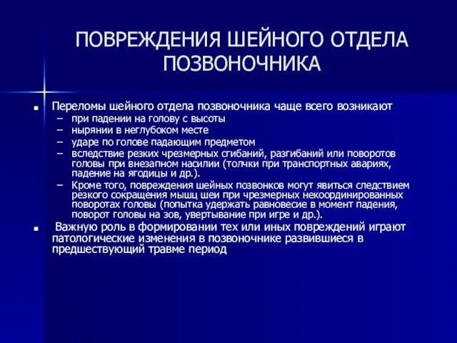 ПОВРЕЖДЕНИЯ ШЕЙНОГО ОТДЕЛА ПОЗВОНОЧНИКА Переломы шейного отдела позвоночника чаще всего возникают