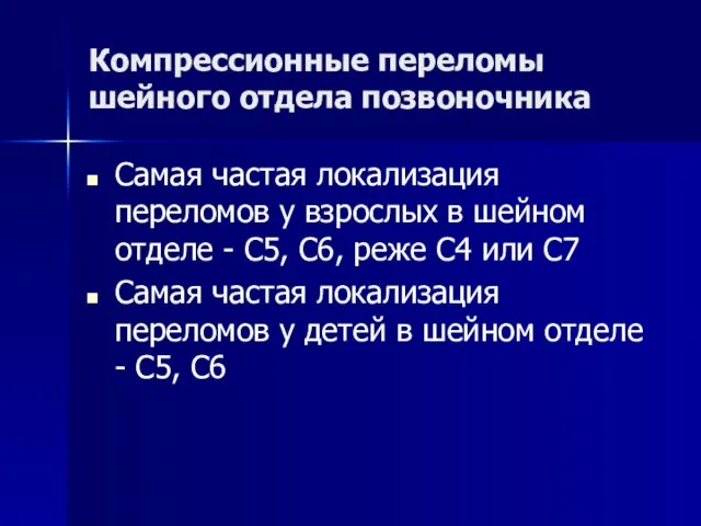 Компрессионные переломы шейного отдела позвоночника Самая частая локализация переломов у взрослых