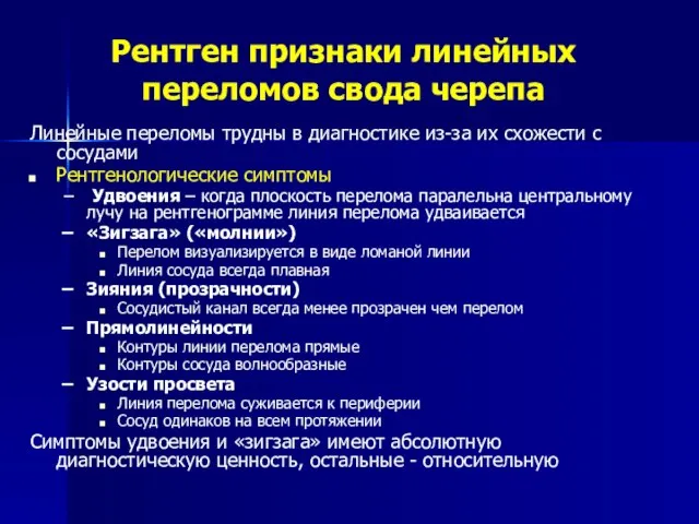 Рентген признаки линейных переломов свода черепа Линейные переломы трудны в диагностике