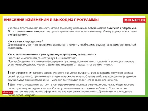 Участник программы лояльности может по своему желанию в любой момент выйти