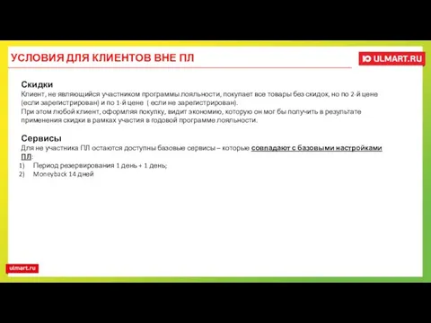 Скидки Клиент, не являющийся участником программы лояльности, покупает все товары без