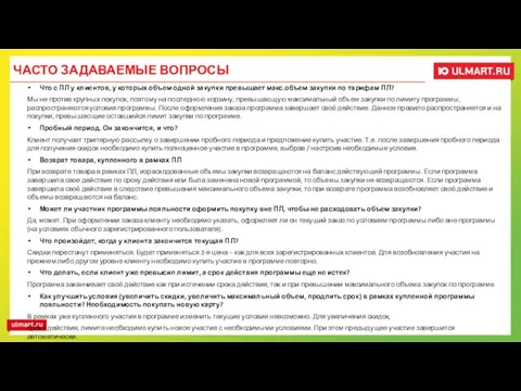 Что с ПЛ у клиентов, у которых объем одной закупки превышает