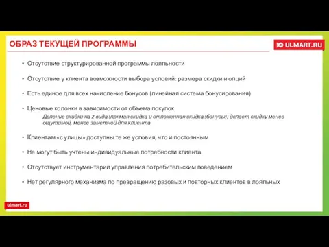 ОБРАЗ ТЕКУЩЕЙ ПРОГРАММЫ Отсутствие структурированной программы лояльности Отсутствие у клиента возможности