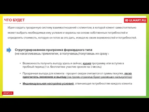 Идея создать прозрачную систему взаимоотношений с клиентом, в которой клиент самостоятельно