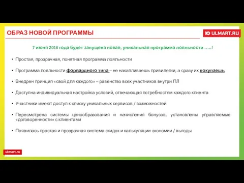 7 июня 2016 года будет запущена новая, уникальная программа лояльности …..!