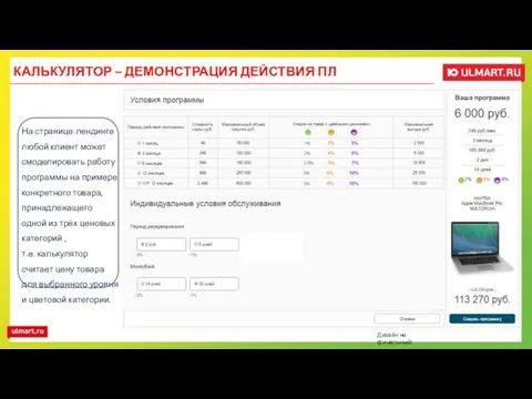 КАЛЬКУЛЯТОР – ДЕМОНСТРАЦИЯ ДЕЙСТВИЯ ПЛ На странице-лендинге любой клиент может смоделировать
