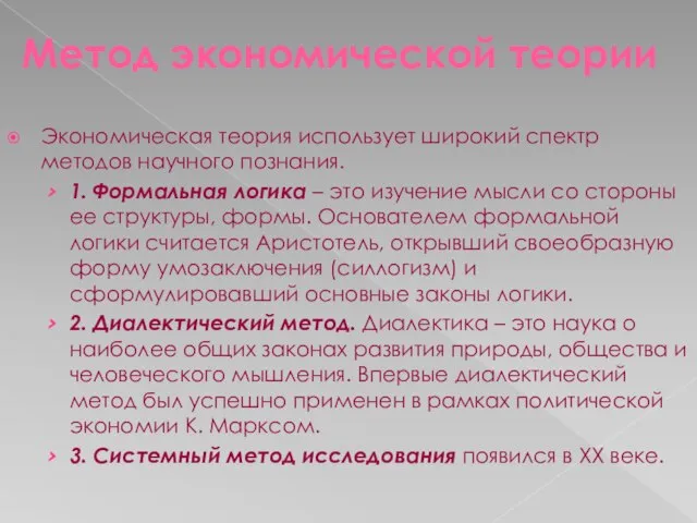 Метод экономической теории Экономическая теория использует широкий спектр методов научного познания.