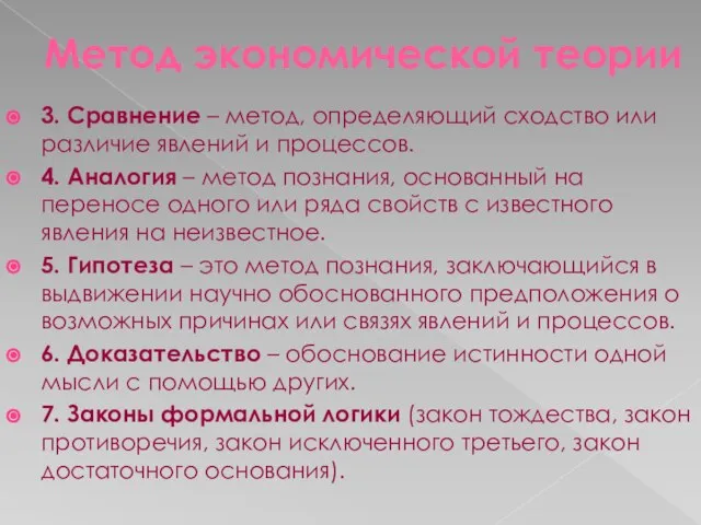 Метод экономической теории 3. Сравнение – метод, определяющий сходство или различие